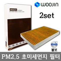 우진필터 PM2.5 초미세먼지 볼보 에어컨필터 2SET, XC90 2세대 (256)/YCV04_2SET