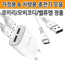 [월드온] 코끼리 충전기 케이블 차량용 급속 고속 밸류엠, K06 (1+1)코끼리 5핀 1.5A 차량용충전기