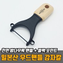 96009CD&G+일본산 원목손잡이 감자칼 감자필러 무우칼 일제감자칼 야채필러 우드키친툴%+117+022, 본상품선택