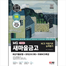 2023 최신판 All-New MG새마을금고 지역본부 필기전형 최신기출유형+모의고사 5회+무료NCS특강 스프링제본 2권 (교환&반품불가), 시대고시기획