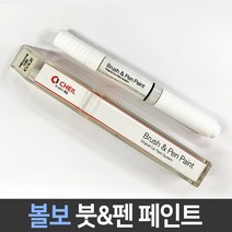 볼보 전용 차량용 붓펜 붓페인트 도색 카페인트 보수, 볼보:제일 퍼티1P