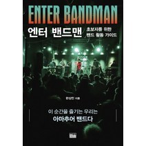 엔터 밴드맨(Enter Bandman):초보자를 위한 밴드 활동 가이드, 한울, 한상민 저