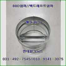 원형댐퍼/ BDD댐퍼/역풍방지댐퍼/250파이/재질:함석