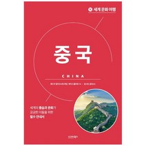 [가을책방] [시그마북스] 세계 문화 여행 중국 [개정판 ], 없음