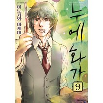 누에 화가 9, 대원