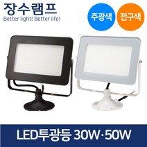 장수 LED 투광기 블랙 화이트 30W 50W 주광색 전구색, 블랙 30W-전구색_오렌지빛
