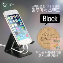 스마트폰 거치대(알루미늄/Black)이어폰+충전케이블 동시사용가능 / 스마트폰/A사/아이패드 이어폰/블루투스이어폰/무선이어폰/오픈형이어폰/이어폰/커널형이어폰/인이어이어폰/이어폰/젠하이져이어폰/엘지이어폰, 단일 모델명/품번