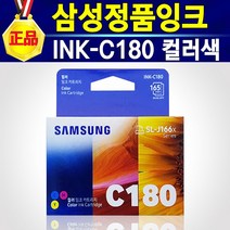 삼성 INK-M180 검정 M180 블랙 정품 잉크 M180잉크 모노 흑백 180흑색 프린터 복합기 SL-J1660 SL-J1663 SL-J1665 SL-J1770FW, 1개, C180컬러+다운쿠폰