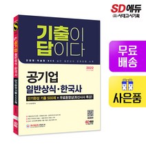 [시대고시기획]2022 기출이 답이다 공기업 일반상식+한국사 단기완성 기출 500제 + 무료동영상(최신시사 특강), 단품