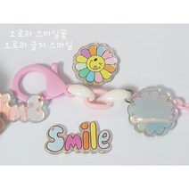 오로라 스마일 꽃 레터링 팬던트 참 마스크스트랩 줄 키링 목걸이 팔찌 만들기 재료 diy