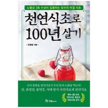 [국일미디어] 천연식초로 100년 살기 노벨상 3회 수상이 입증하는 장수의 비결 식초, 없음