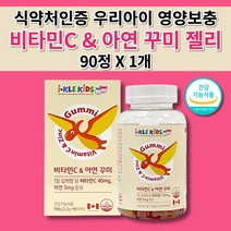 아이 키즈 성장기 어린이 주니어 유치원 성장 발육 영양 보충 골격 형성 비타민씨 효능 식약처 인증 면역력 높이는 항산화 에좋은 비타민C 아연 하루 권장량 꾸미 젤리 영양제 90정, 1개