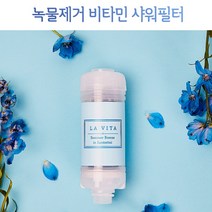 꼬밀레 가정용 여행용 베트남 녹물제거 비타민 블루레몬 샤워필터 집들이 신혼부부 선물, 1개