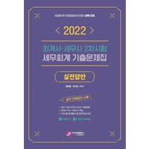2022 회계사·세무사 2차 시험 세무회계 기출문제집 실전답안:공인회계사/세무사 시험대비, 가치산책컴퍼니