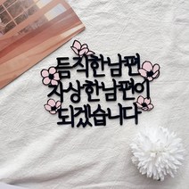 상견례토퍼 웨딩 결혼토퍼 케이크토퍼