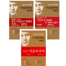 2018 2019 2021 이상문학상 작품집 3권세트 - 꿈을 꾸었다고 말했다 ＋ 그들의 첫 번째와 두 번째 고양이 ＋ 마음의 부력