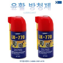 방청유/윤활/녹방지/부식방지/방습/세척/방부/침투/WD/770, LK-770, 1개