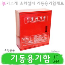 기동용기함Set 가스 소화설비 CO2 하론 FM200 소방