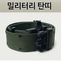 [OB68]폭넓은 밀리터리 탄띠 군용벨트 작업벨트 허리띠 요대