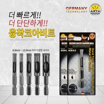 아투 융착코아비트 융착코어비트 육각코어비트 타일 대리석 6.0mm 6.5mm 8.0mm 10.0mm 12.0mm 천공작업