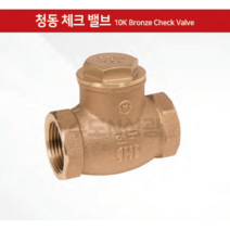 [화성밸브] 국산 청동체크밸브 10K 15A~50A Bronze Check Valve swig type 체크밸브