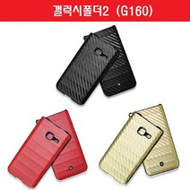 TS+ 갤럭시폴더2 카본 가죽 폴더 하드 범퍼 케이스 G160핸드폰 휴대폰 S/N:WDVVZ +HM