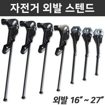 (바이크7) 자전거 외발 스텐드 16-27인치, 1개