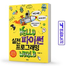 Hello 실전 파이썬 프로그래밍 world - 게임 개발 데이터 분석 인공지능 제어까지 학습하는(혜지원), 분철(1권)