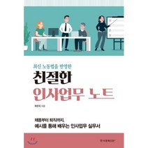 [한국경제신문i]친절한 인사업무 노트(최신 노동법을 반영한) (최신 노동법을 반영한), 한국경제신문i, 하은지