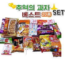 영동 평일오후5시 당일발송 추억과자 베스트 20종, 10g, 1set