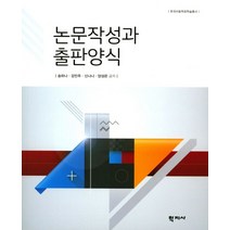 논문작성과 출판양식, 학지사, 송하나,강민주,신나나,양성은 공저