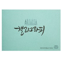 [삼원] 캘리그라피 210x148 (종류선택) - 캘리그라피종이 캘리그라피재료 켈리그라피, ROUGH 200g