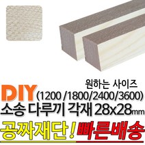 소송 다루끼 각재 (1200/1800/2400/3600)28x28mm 마감재 목재 구조재 집성각재 소송각재 라왕각재DIY 무료재단 빠른배송, 3600x28x28mm