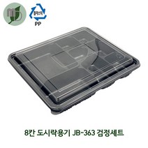 8칸 도시락용기 (JB-363) 검정세트 1박스300개 (8칸도시락 단체도시락 일회용품 일회용도시락 한식도시락), 300개, 300개