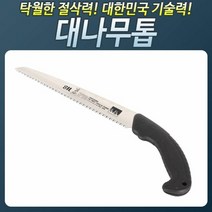 나무 목공용 접톱 톱 가지치기 HSD270대나무톱대건