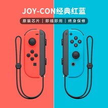 게임연동 닌텐도다 JOYCON 무선 일깨우다 핸들스틱 NS 좌우 레드 블루 진동체 감각 동물 자홍색 2522439069, JoyCon 클래식 레드 블루 Joy, 본상품