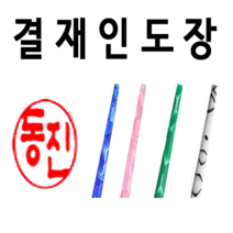 선인당 결재인 도장 인주도장 사무실, 08.흑인조양면1+한글초서체