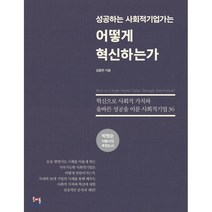 성공하는 사회적 기업가는 어떻게 혁신하는가:혁신으로 사회적 가치와 올바른 성공을 이룬 사회적기업 36, 도어북, 김동헌 저