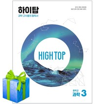 2023 HIGH TOP 하이탑 중학교 과학 3 동아출판 중등 중3