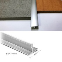 타일 재료분리대 바닥벽면 메지 T몰딩 알루미늄 14mm