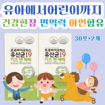 19종혼합 프로바이오틱스 어린이 장환경개선 배변활동 원활 식약처인증 유산균 분말 스틱 가루 아연 면역력 유익균증식 초유 단백질 프로틴 프락토올리고당 배에가스 장건강 분양 추천