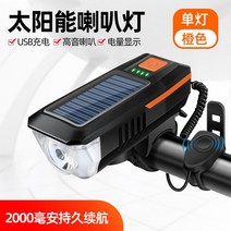 자전거 라이트 야간 라이딩 강한 빛 태양열 산악 타는 초고휘도 사이클링 장비, 신형솔라헤드라이트스피커주황색2000mAh