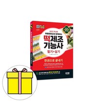 시대고시기획 떡제조기능사 필기실기 한권 시험