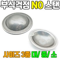 스텐 싱크대 거름망 씽크대거름망 씽크대 음식물 거름망, 중형7.5cm