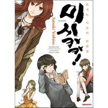 미시카카! 요시노 사츠키 단편집, 대원씨아이