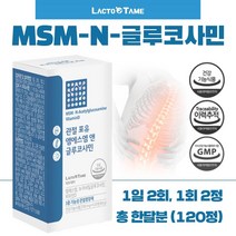 관절 연골 건강 MSM 글루코사민 영양제 120캡슐 1개월분 . 관절 연골 건강이 필요하신 남성 여성 중년 노년 노인 시니어 부모님 직장인 주부 손목 무릎 어깨, 1통 1개월분