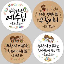 토리나라디자인 소량 스티커제작 교회 말씀 부활절 예수 예배 행사 달걀 계란 꾸미기 이스터데이 어린이 선물 포장 스티커, 01-꽃잎, 백색아트지_원형48mm(20개입)