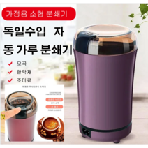 가정용 소형 분쇄기 곡물분쇄기 다용도 식재료 분쇄기, 블랙