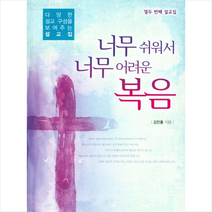 너무 쉬워서 너무 어려운 복음:다양한 설교 구성을 보여주는 설교집 | 열두 번째 설교집, 쿰란출판사