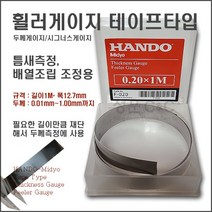 [두께 : 0.01mm~1.00mm까지 / 길이 : 1M / 폭 : 12.7mm] 티크니스게이지 시그너스게이지 두께게이지 휠라게이지 휠러게이지 틈새게이지 간극게이지 간격측정게이지, F-090 (0.90mm*12.7mm*1M), 1개